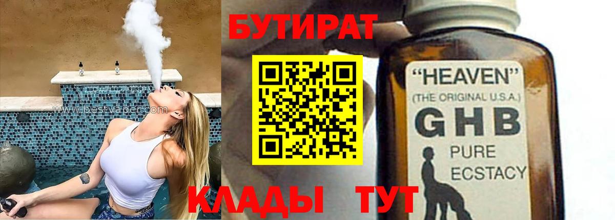 Клинцы  Бутират жидкий экстази  Вход с VPN 