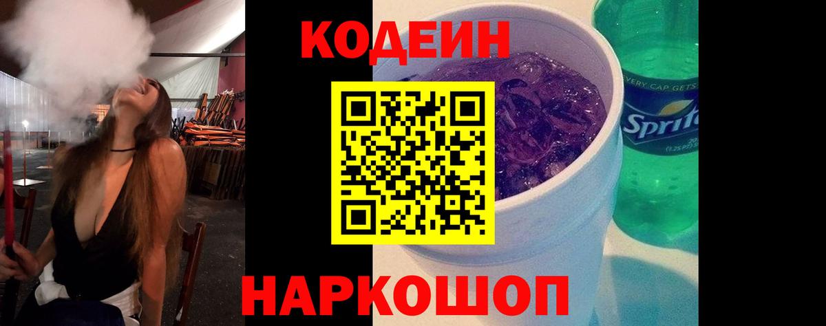Клинцы  Кодеиновый сироп Lean напиток Lean (лин)  Вход с VPN  Кодеин Purple Drank 
